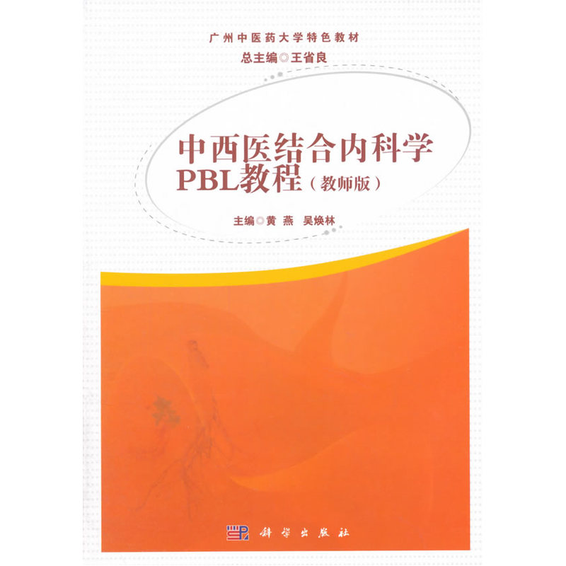 中西医结合内科学PBL教程-(教师版)