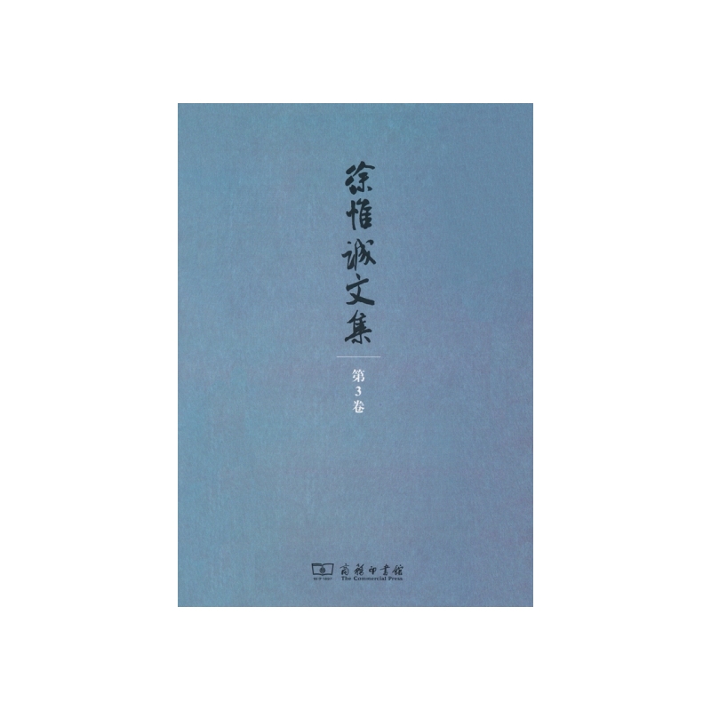 徐惟诚文集-第3卷