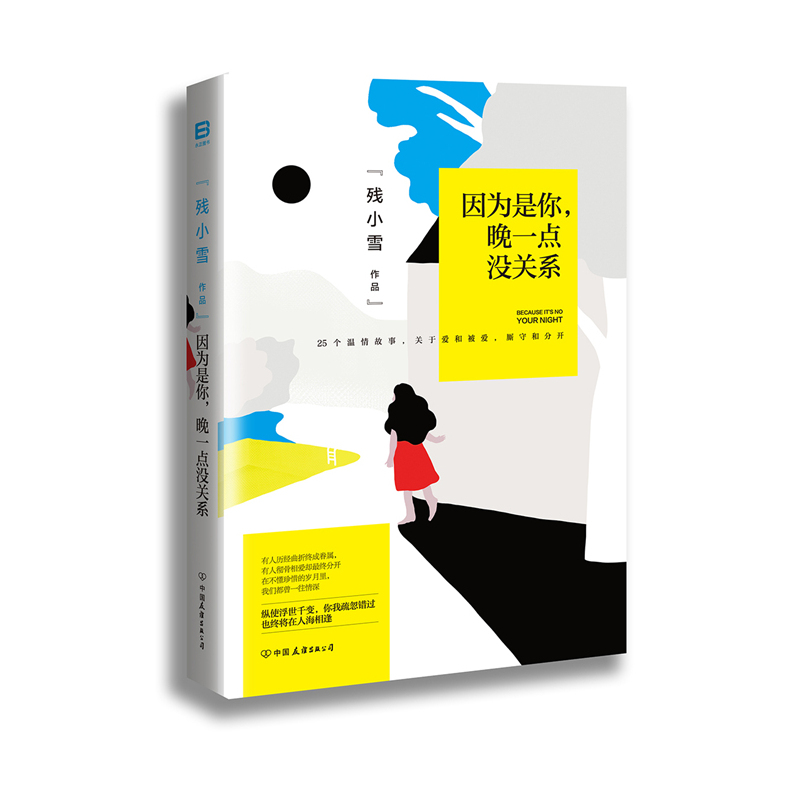 因为是你:晚一点没关系
