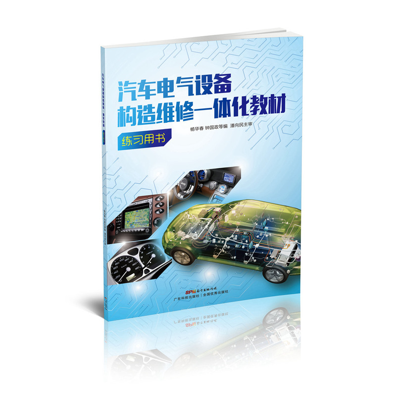 汽车电气设备构造维修一体化教材练习用书