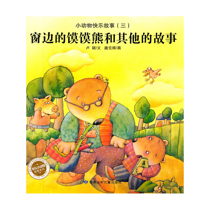 窗边的馍馍熊和其他的故事--小动物快乐故事(三)