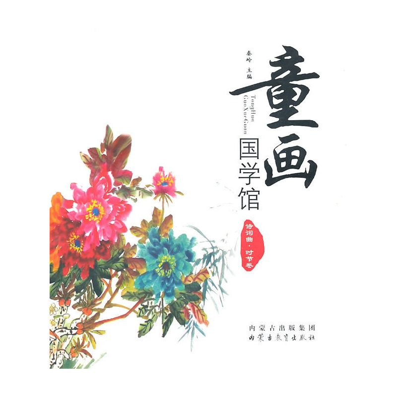 童画国学馆:诗词曲·时节卷