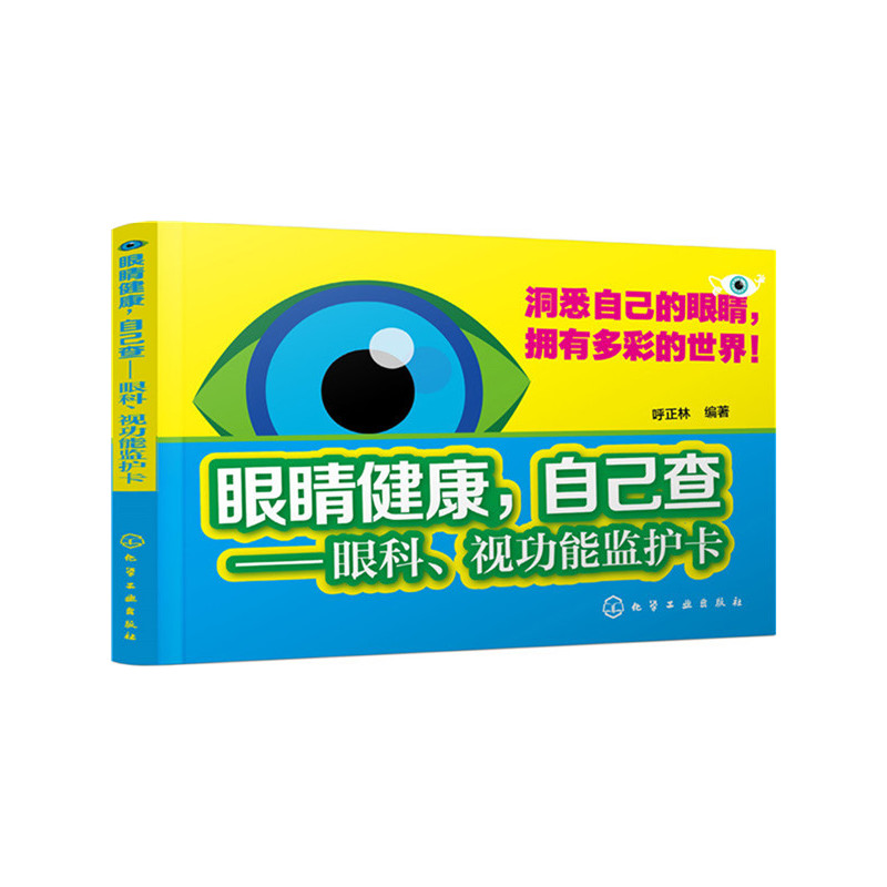 眼睛健康.自己查-眼科.视力能监护卡