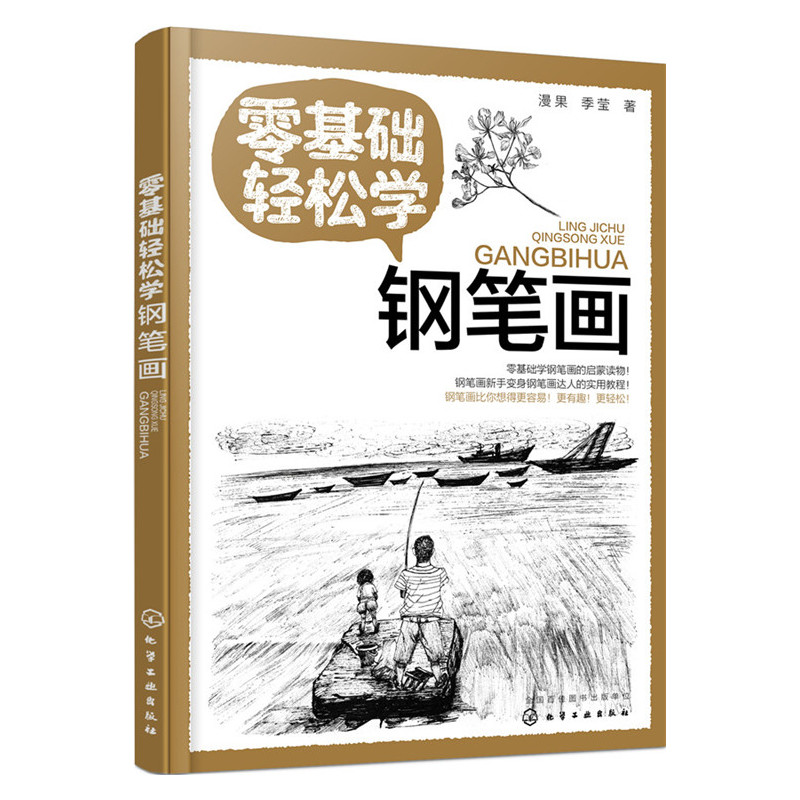 零基础轻松学钢笔画