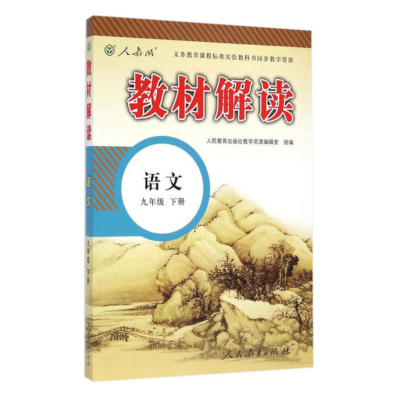 语文-九年级 下册-人教版-教材解读-附赠教材原文