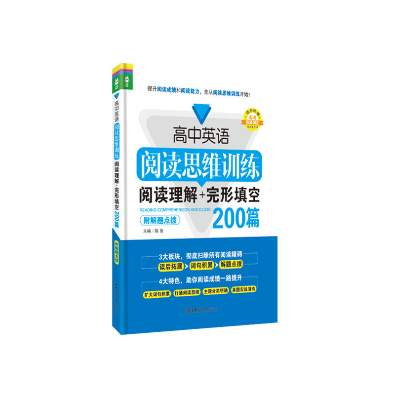 高中英语阅读思想训练阅读理解+完形填空200篇