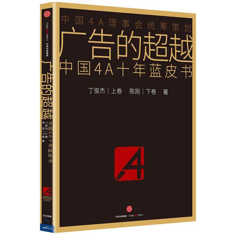 广告的超越-中国4A十年蓝皮书