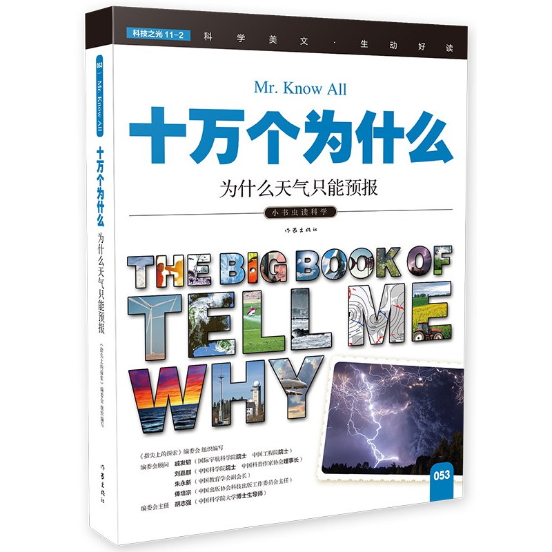 为什么天气只能预报-十万个为什么-小书虫读科学-053