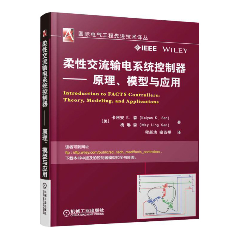 柔性交流输电系统控制器-原理.模型与应用