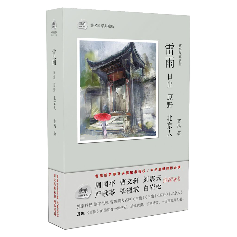 雷雨 日出 原野 北京人-曹禺经典剧作-签名印章典藏版