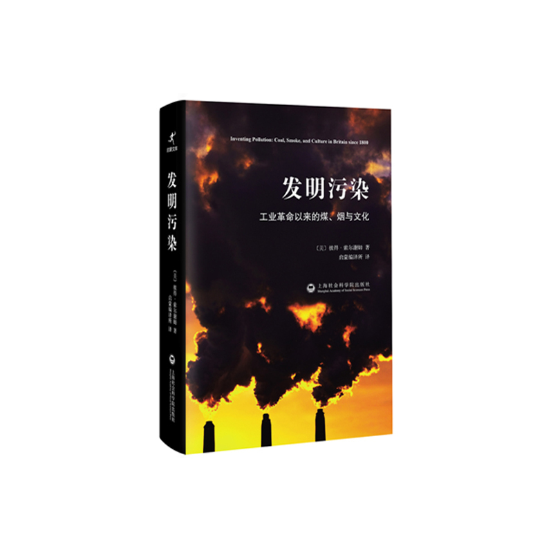 发明污染-工业革命以来的煤.烟与文化