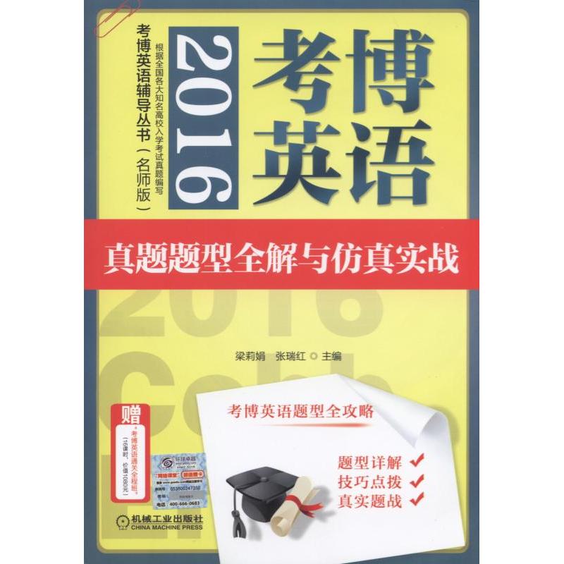 2016-考博英语真题题型全解与仿真实战-(名师版)-赠考博英语通关全程班(16课时.价值1080元)