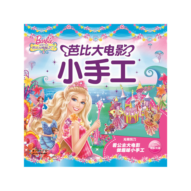 芭比神秘之门-芭比大电影小手工