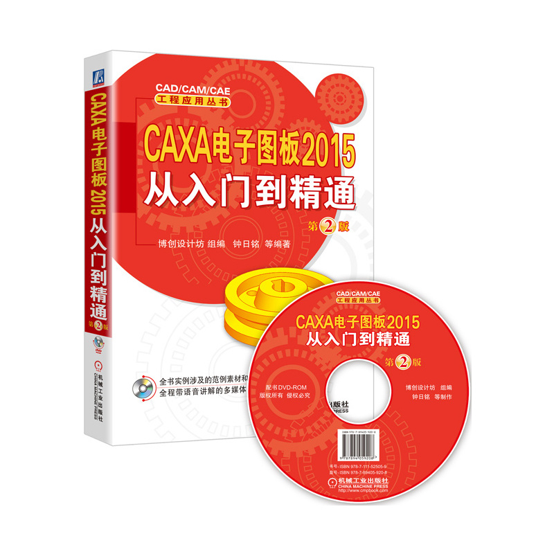 CAXA电子图板2015从入门到精通-第2版-(含1DVD)