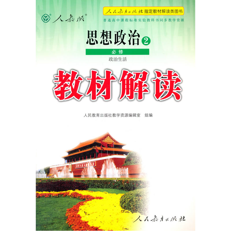 思想政治2-人教版-政治生活-教材解读-必修