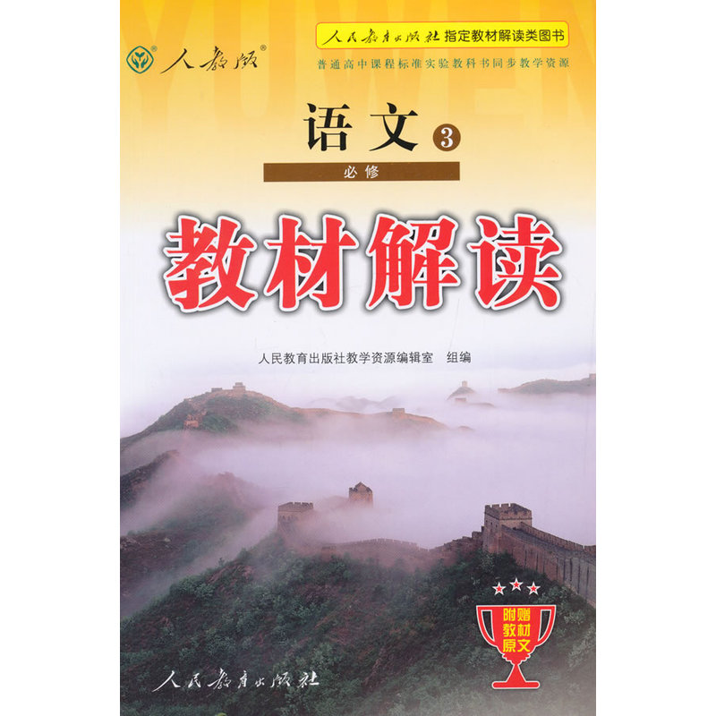 语文3-人教版-教材解读-必修-附赠教材原文