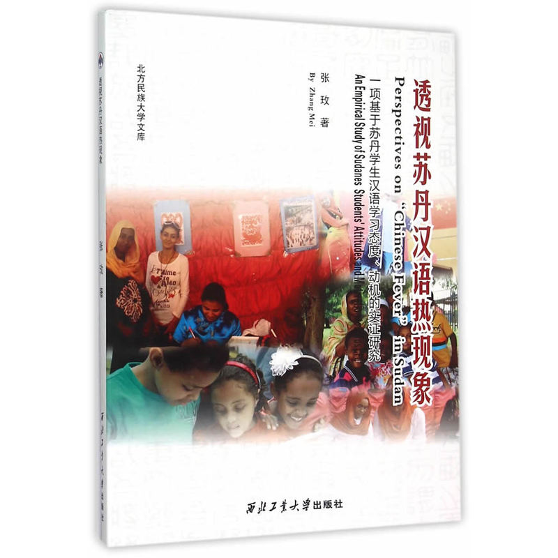 透视苏丹汉语热现象-一项基于苏丹学生汉语学习态度.动机的实证研究