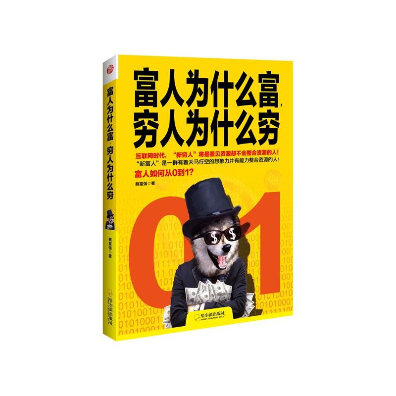 富人为什么富 穷人为什么穷