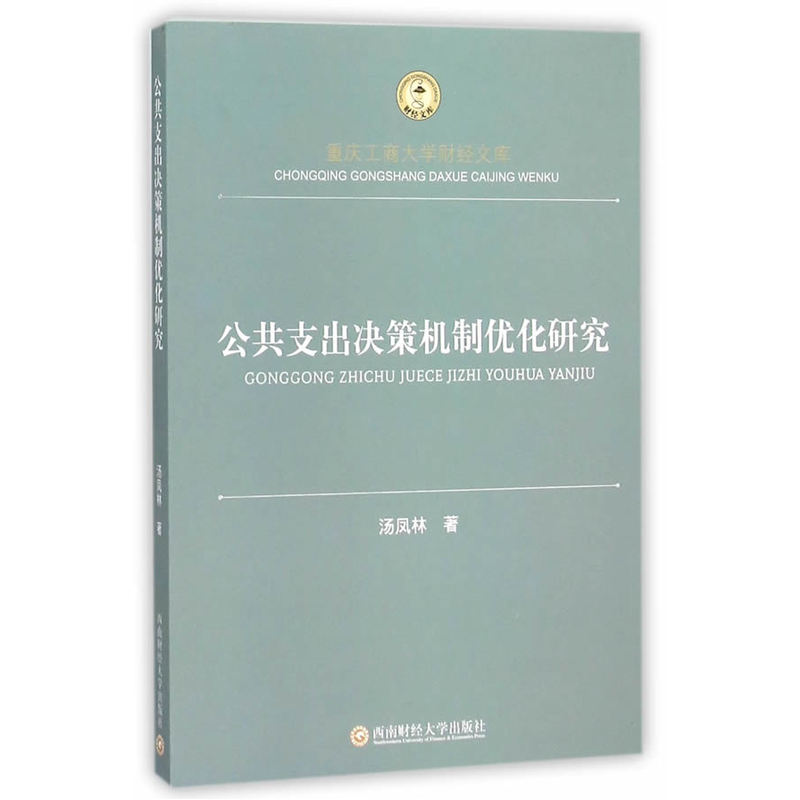 公共支出决策机制优化研究