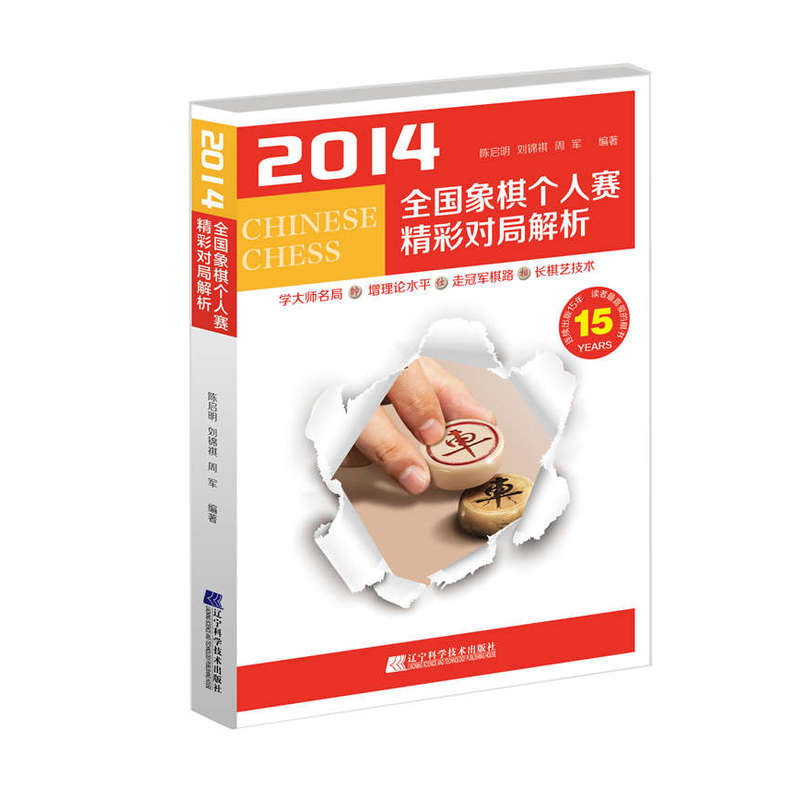 2014全国象棋个人赛精彩对局解析