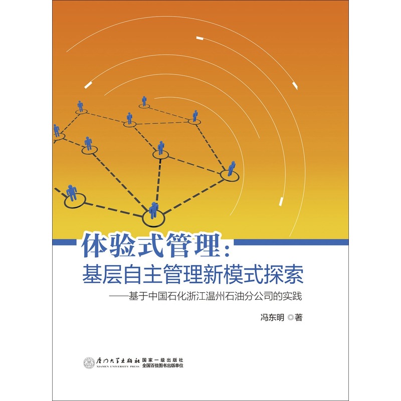 体验式管理:基层自主管理新模式探索:基于中国石化浙江温州石油分公司的实践