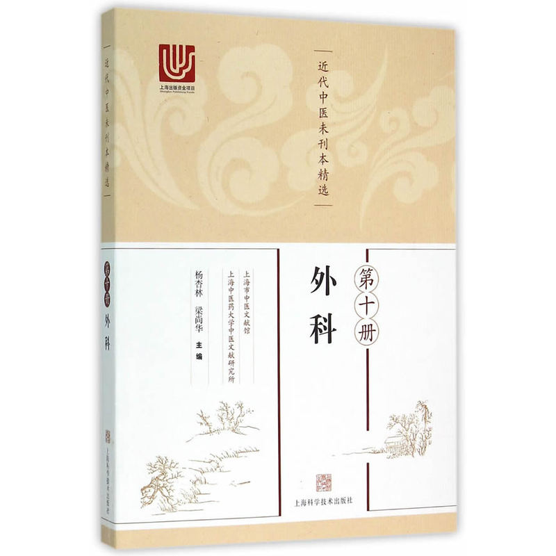 近代中医未刊本精选 第十册(外科)