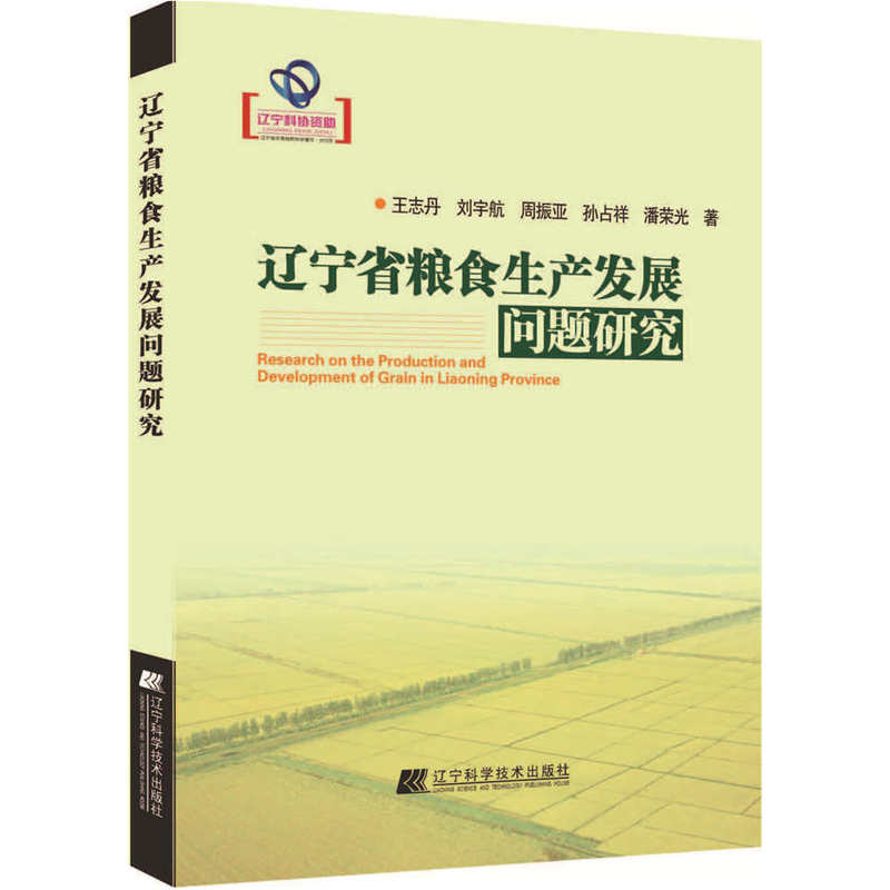 辽宁省粮食生产发展问题研究