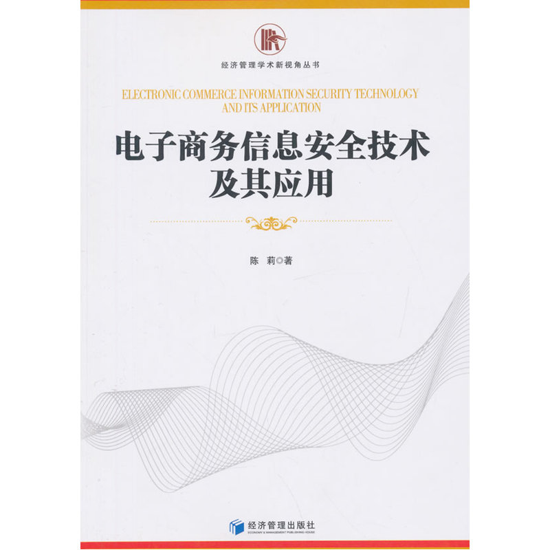 电子商务信息安全技术及其应用