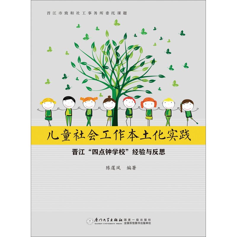 儿童社会工作本土化实践:晋江“四点钟学校”经验与反思