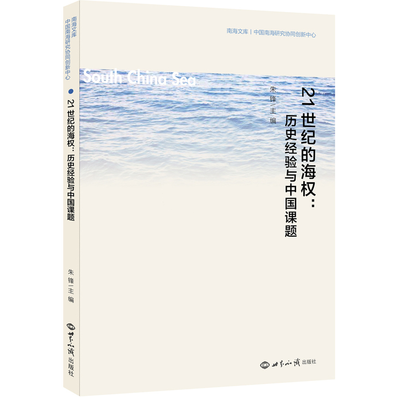 21世纪的海权:历史经验与中国课题
