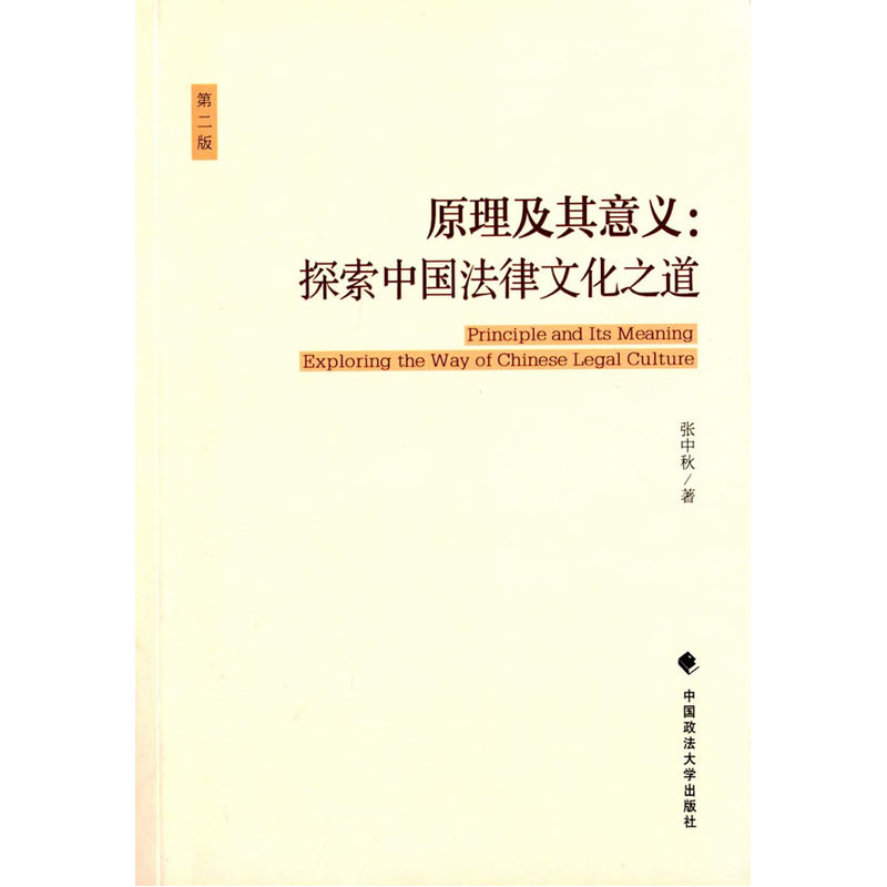 原理及其意义:探索中国法律文化之道:exploring the way of Chinese legal culture