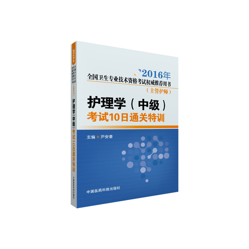 2016年-护理学(中级)考试10日通关特训-全国卫生专业技术资格考试权威推荐用书-(主管护师)