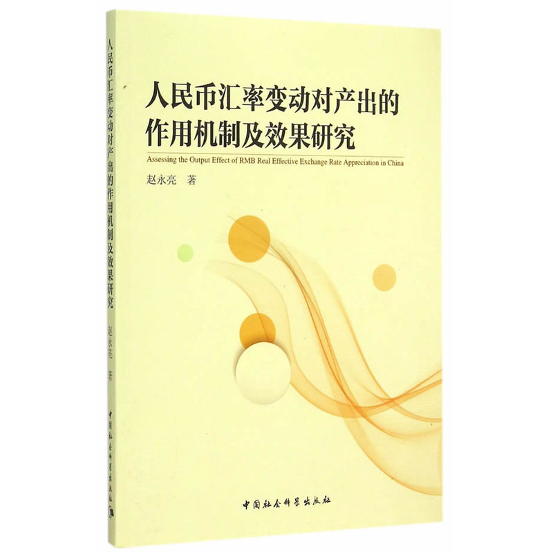 人民币汇率变动对产出的作用机制及效果研究