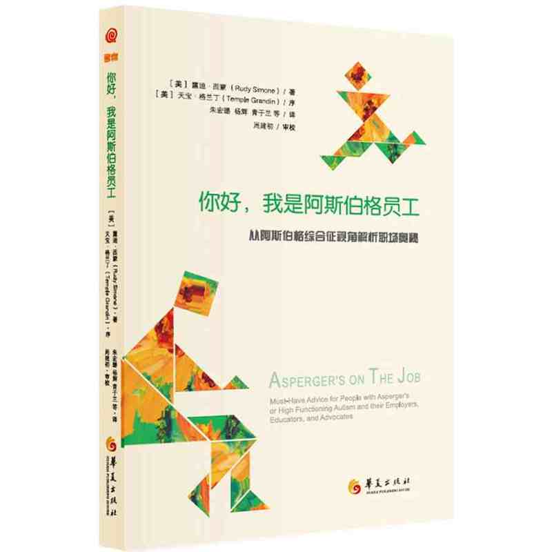 你好.我是阿斯伯格员工-从阿斯伯格综合征视角解析职场奥秘