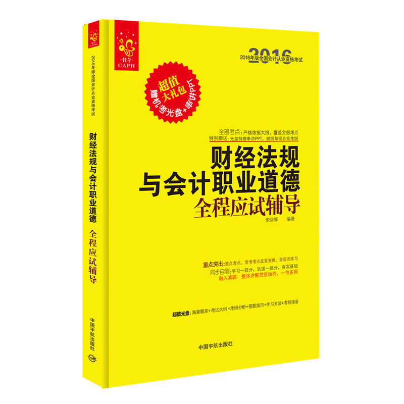 2016-财经法规与会计职业道德全程应试辅导-2016年版全国会计从业资格考试-牧机考光盘+串讲PPT