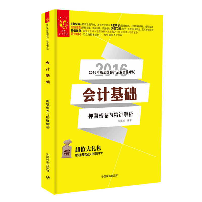 会计基础押题密卷与精讲解析-2016年版全国会计从业资格考试-赠机考光盘+串讲PPT