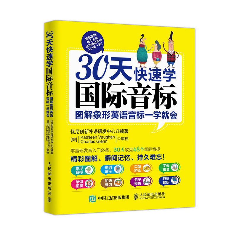 30天快速学国际音标-图像象形英语音标一学就会