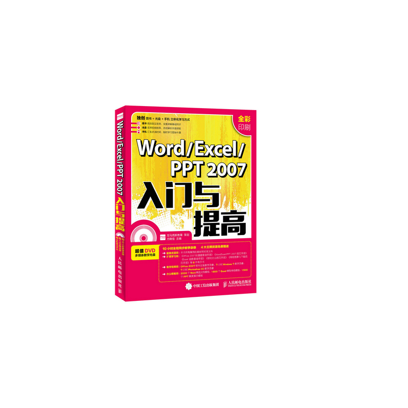 Word/Excel/PPT 2007入门与提高-(附光盘)