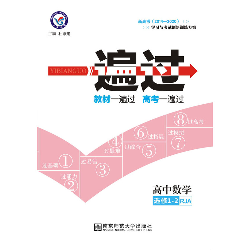 高中数学选修1-2-RJA-一遍过-新高考(2014-2020)