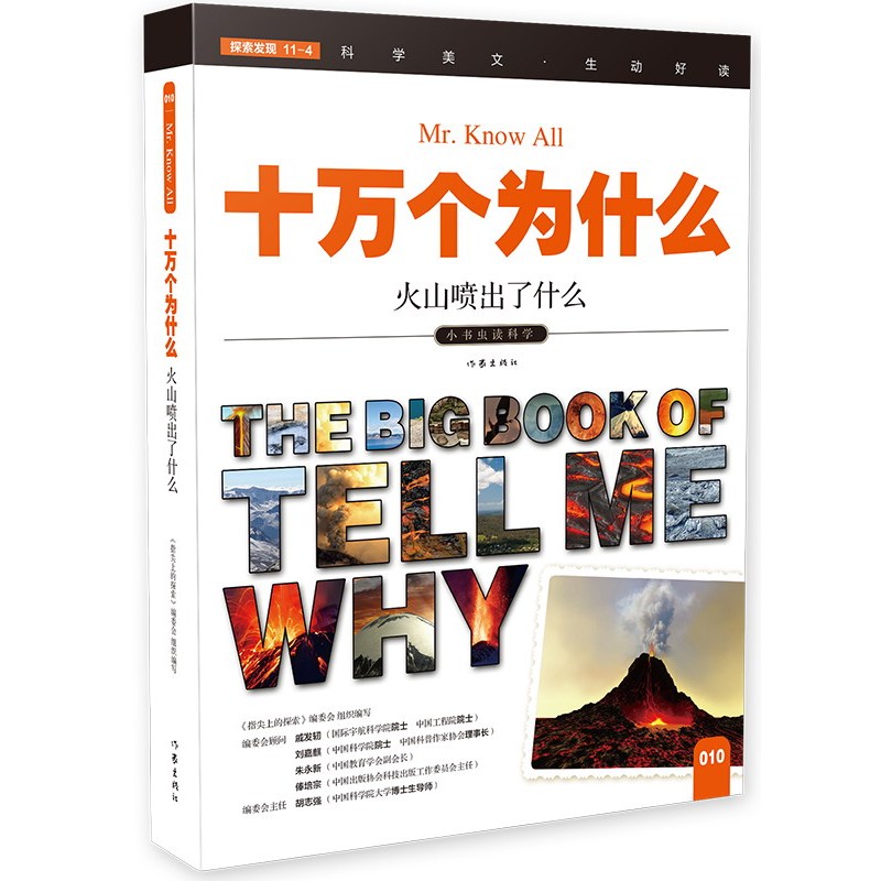 火山喷出了什么-十万个为什么-小书虫读科学-010