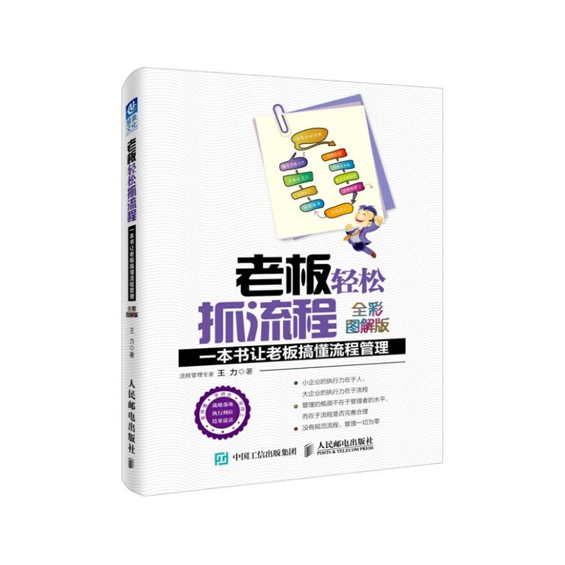 老板轻松抓流程-一本书让老板搞懂流程管理-全彩图解版