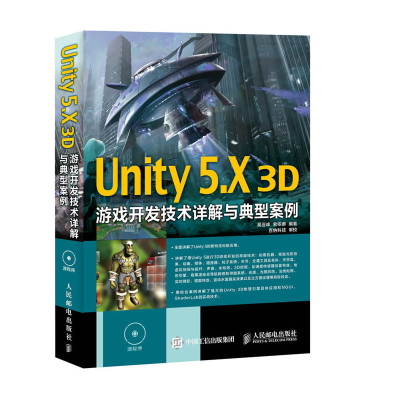 Unity 5.X 3D游戏开发技术详解与典型案例-(附光盘)