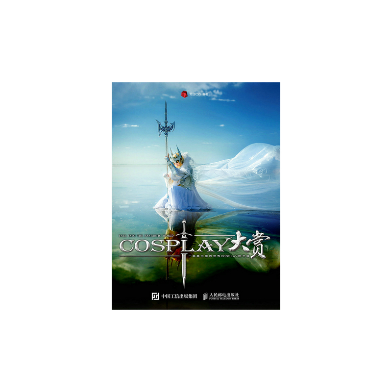 COSPLAY大赏-一本展示国内优秀COSPLAY的书籍