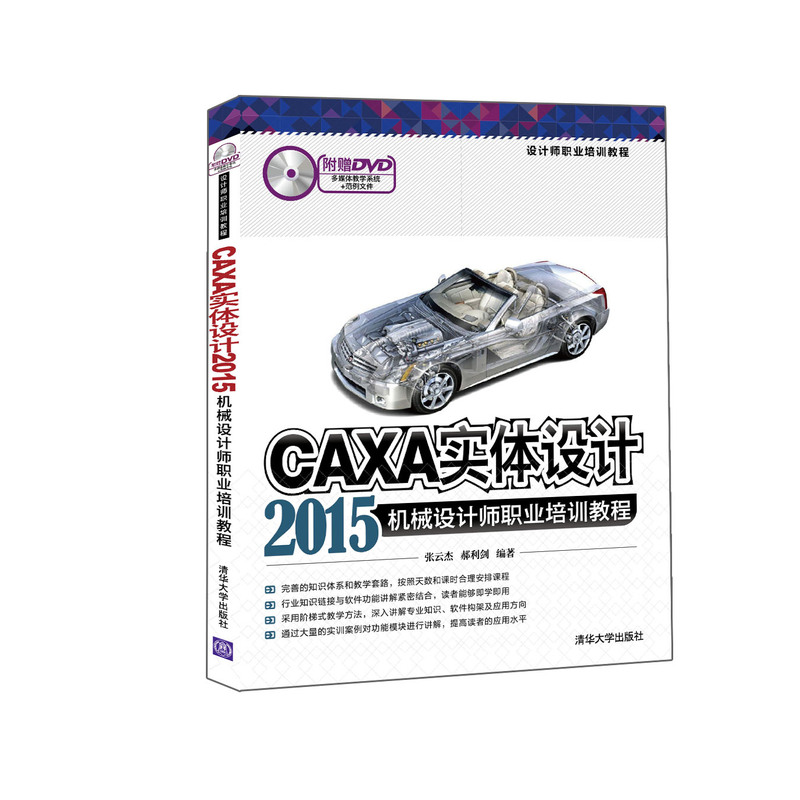 CAXA实体设计2015机械设计师职业培训教程-附赠DVD