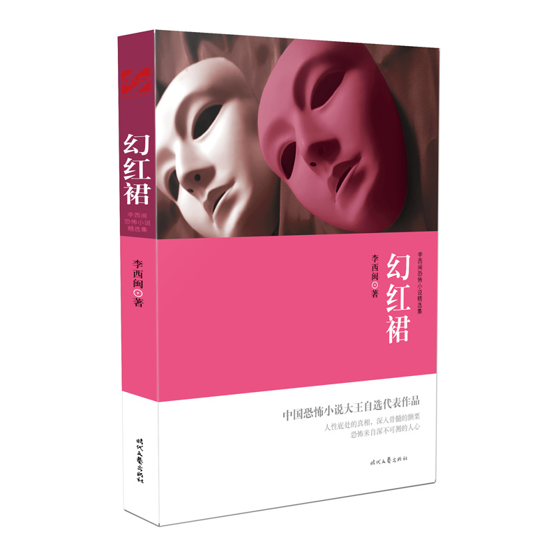 幻红裙-李西闽恐怖小说精选集