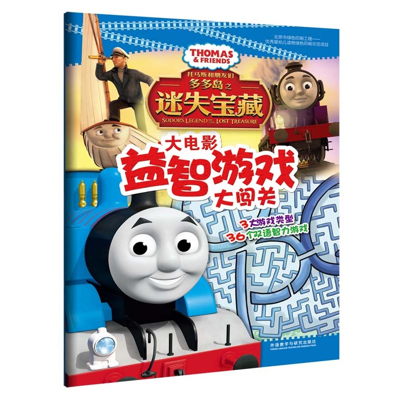 托马斯和朋友们多多岛之迷失宝藏大电影益智游戏大闯关