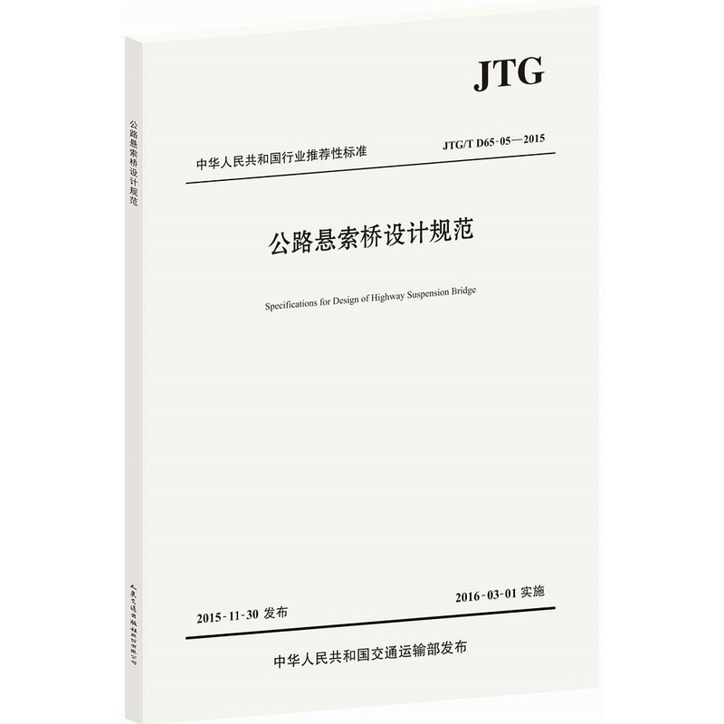 JTG/T D65-05-2015-公路悬索桥设计规范