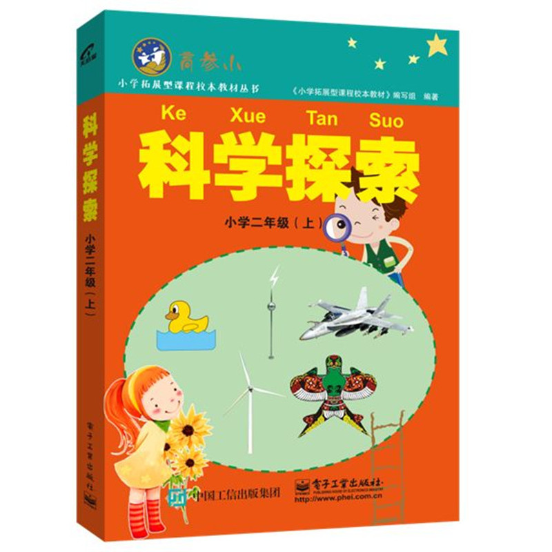 小学二年级(上)-科学探索-高参小