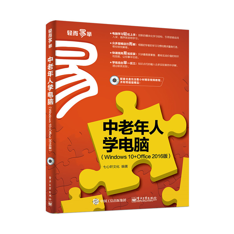 中老年学电脑-(Windows 10+Office 2016版)-(含光盘1张)