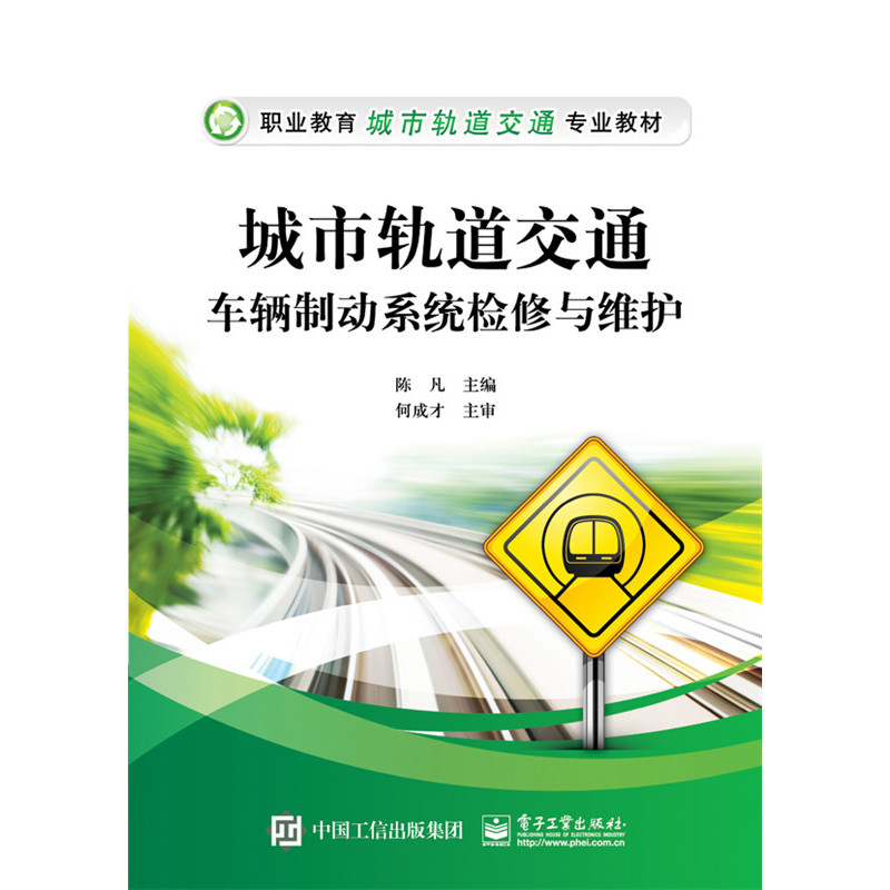 城市轨道交通车辆制动系统检修与维护